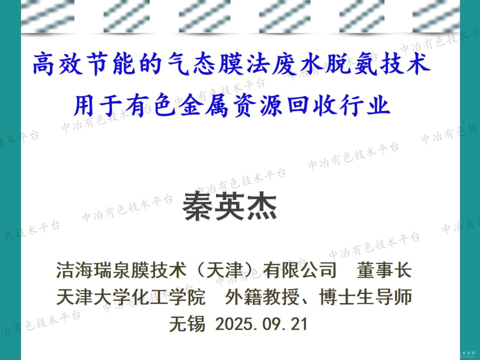 高效节能的气态膜法废水脱氨技术用于有色金属资源回收行业