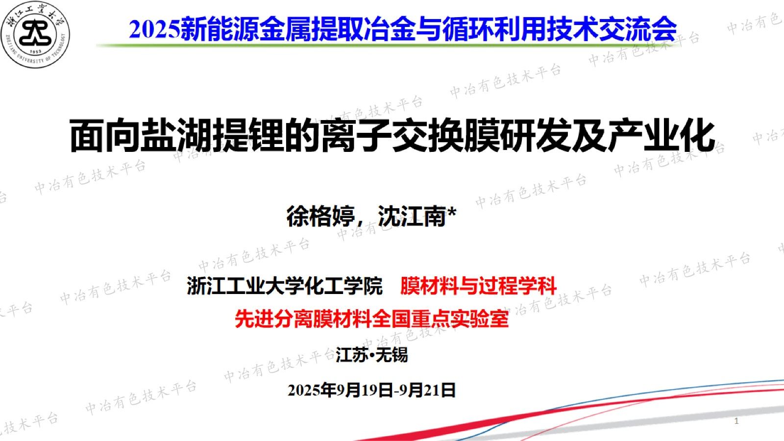 面向盐湖提锂的离子交换膜研发及产业化
