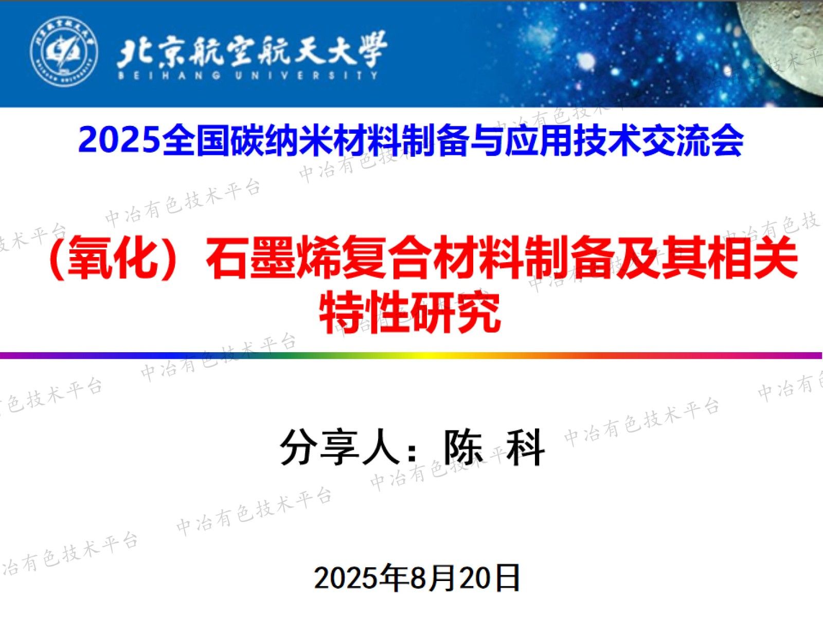 （氧化）石墨烯复合材料制备及其相关特性研究