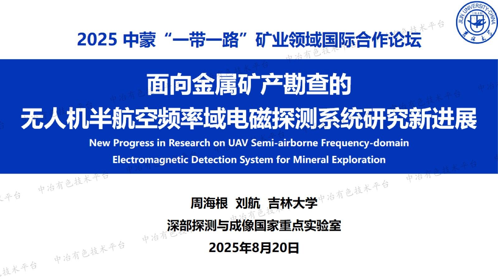 面向金属矿产勘查的无人机半航空频率域电磁探测系统研究新进展