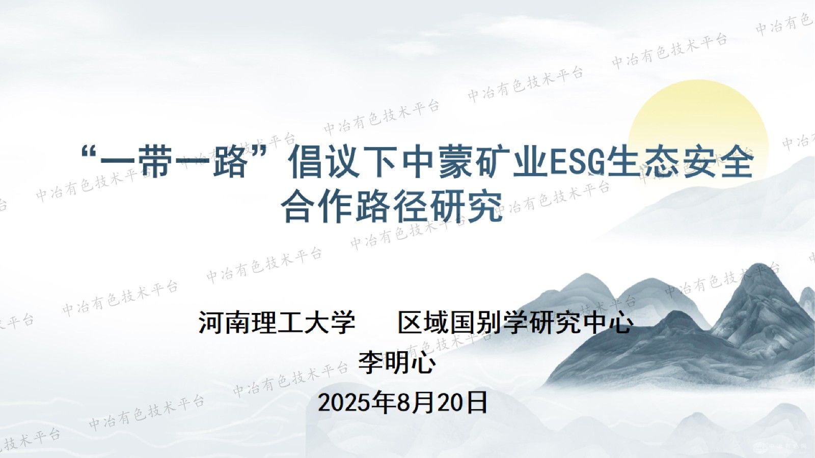 “一带一路”倡议下中蒙矿业ESG生态安全合作路径研究