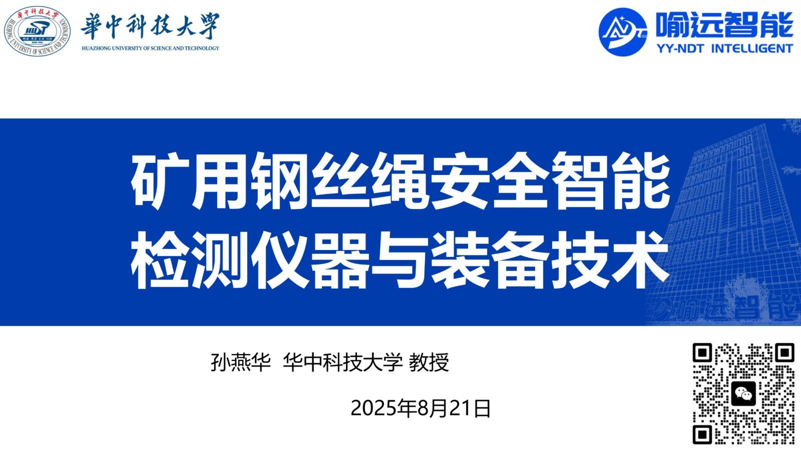 矿用钢丝绳安全智能检测仪器与装备技术