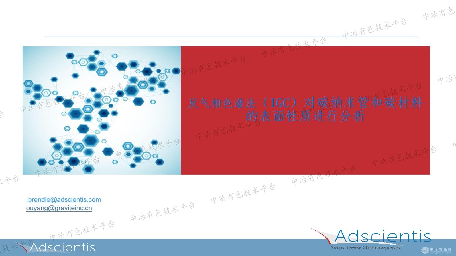 反气相色谱法（IGC）对碳纳米管和碳材料的表面性质进行分析