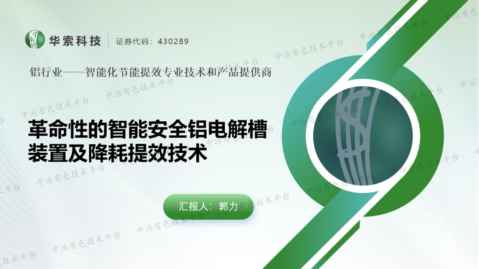 革命性的智能安全铝电解槽装置及降耗提效技术