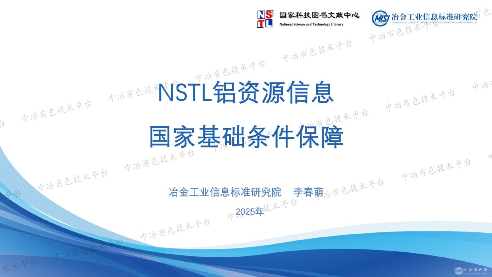 NSTL铝资源信息国家基础条件保障