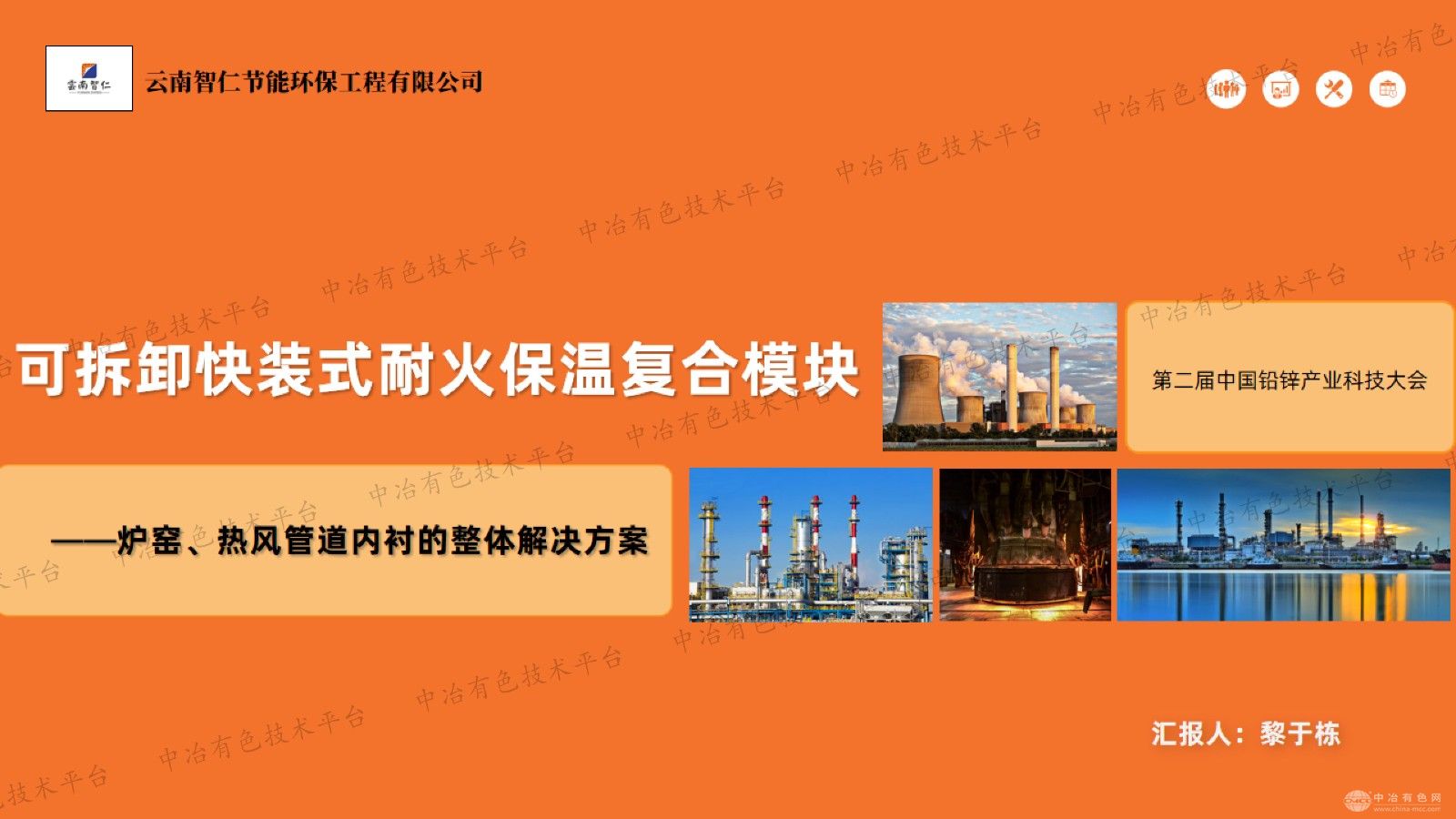 可拆卸快装式耐火保温复合模块--炉窑、热风管道内衬的整体解决方案