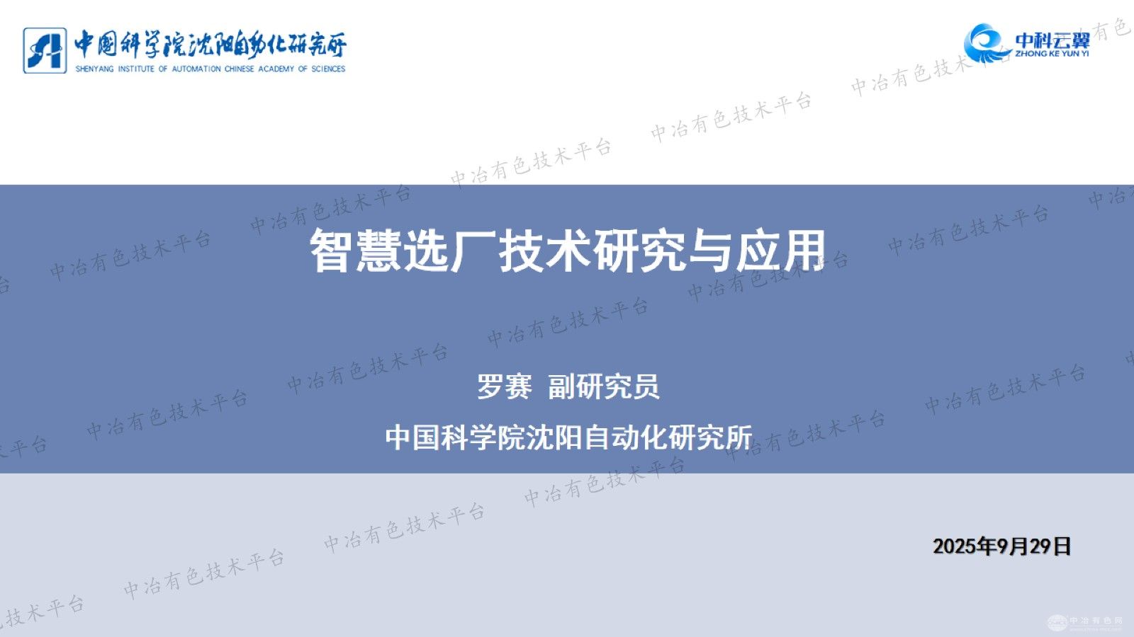 智慧选厂技术研究与应用