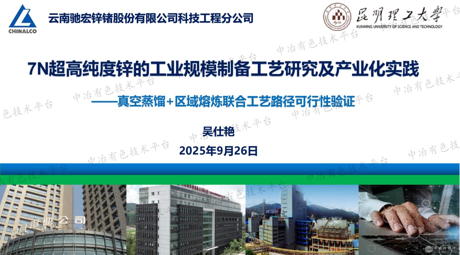 7N超高纯度锌的工业规模制备工艺研究及产业化实践一真空蒸馏+区域熔炼联合工艺路径可行性验证