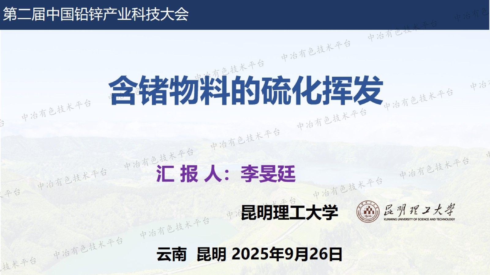 含锗物料的硫化挥发