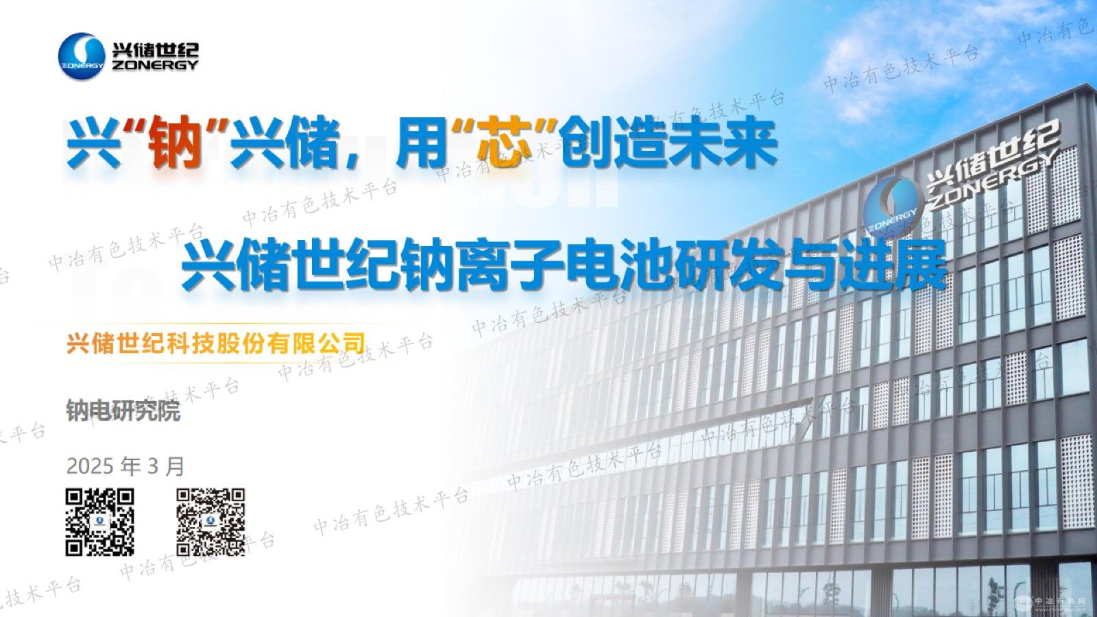 兴储世纪钠离子电池研究与进展