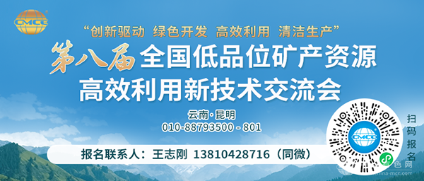 第八届全国低品位矿产资源高效利用新技术交流会