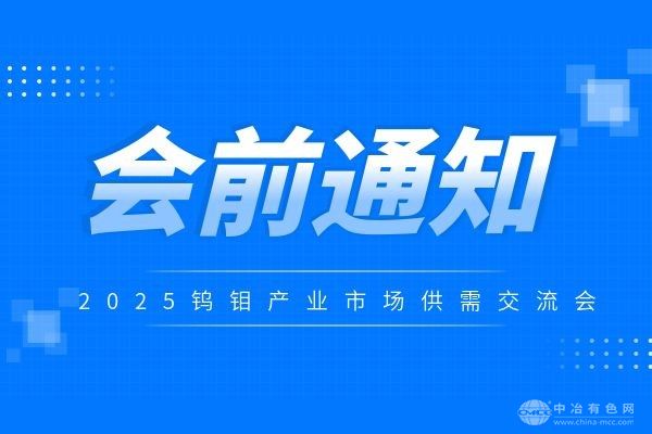 会前通知-“2025钨钼产业市场供需交流会”10月15-17日在河南洛阳召开