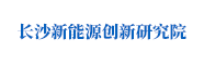 长沙新能源创新研究院