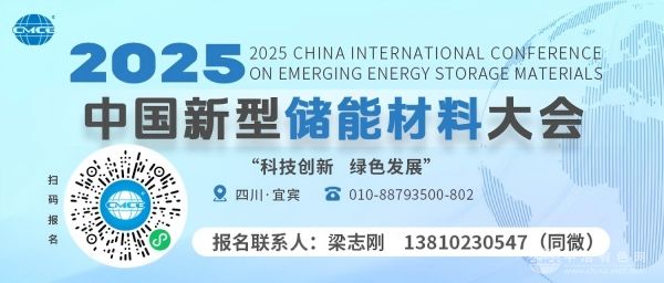 2025中国新型储能材料大会