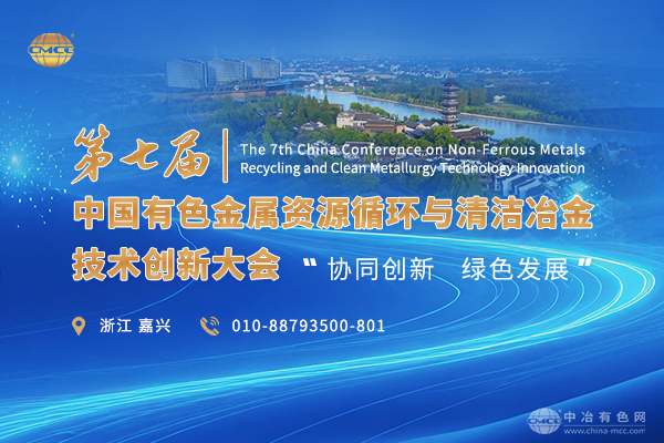 11月21-23日--“第七届中国有色金属资源循环与清洁冶金技术创新大会”将在浙江省嘉兴市召开