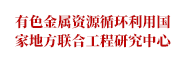 有色金属资源循环利用国家地方联合工程研究中心