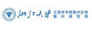 浙江大学衢州研究院