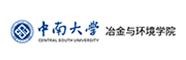 中南大学冶金与环境学院