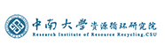 中南大学资源循环研究院