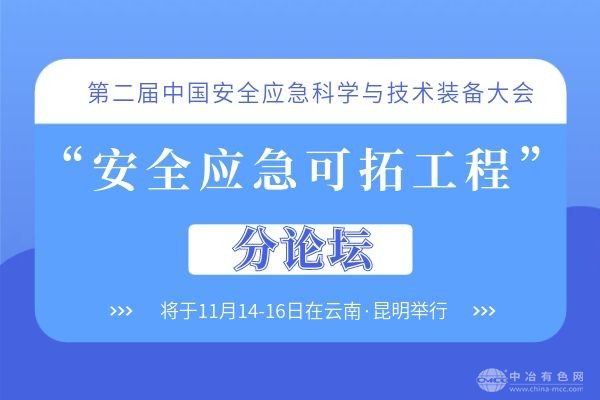 “安全应急可拓工程” 分论坛--第二届中国安全应急科学与技术装备大会”将于11月14-16日在云南·昆明举行
