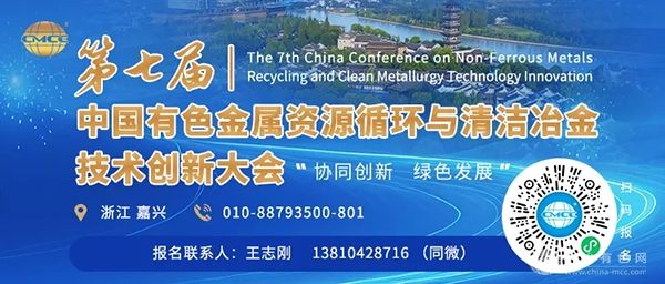 第七届中国有色金属资源循环与清洁冶金技术创新大会