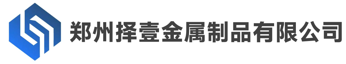 郑州择壹金属制品有限公司