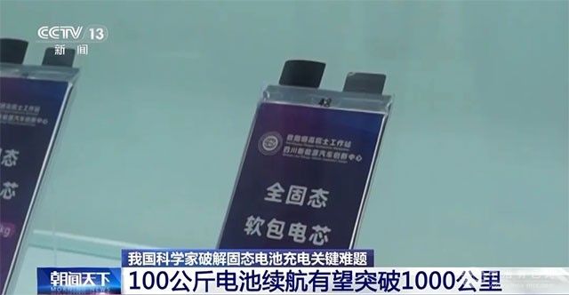 我国科学家突破全固态电池关键技术  新能源车续航能力有望翻倍