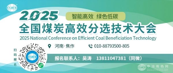 2025全国煤炭高效分选技术大会