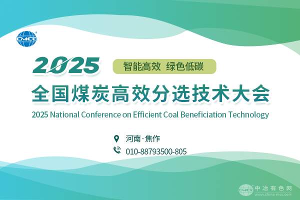 二轮通知--“2025全国煤炭高效分选技术大会”将于11月21-23日在河南省焦作市召开
