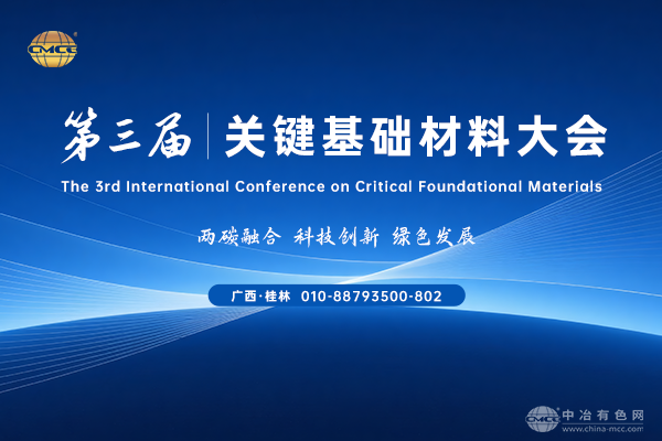 第二轮通知--“第三届关键基础材料大会”将于11月7-9日在广西桂林召开