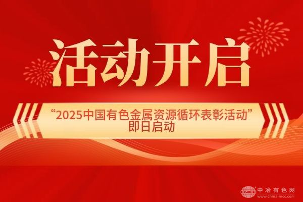 活动开启--“2025中国有色金属资源循环表彰活动”即日启动