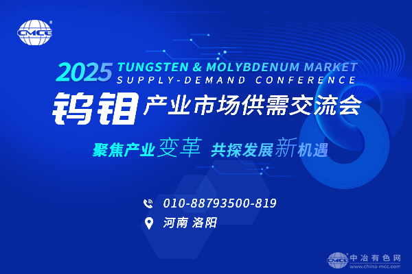 大会收官--“2025钨钼产业市场供需交流会”在洛阳如期召开 大会收官--“2025钨钼产业市场供需交流会”在洛阳如期召开