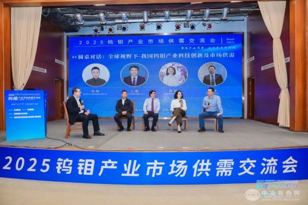 “全球视野下--我国钨钼产业科技创新及市场供需”