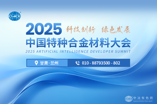 大会收官--“2025中国特种合金材料大会”于10月17-19日在甘肃省兰州市如期召开