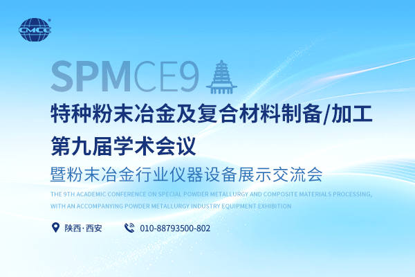 特种粉末冶金及复合材料制备/加工第九届学术会议暨粉末冶金行业仪器设备展示交流会