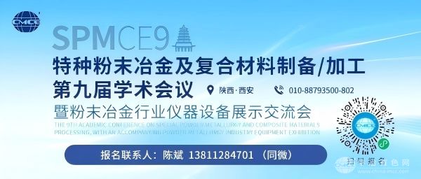 特种粉末冶金及复合材料制备/加工第九届学术会议暨粉末冶金行业仪器设备展示交流会