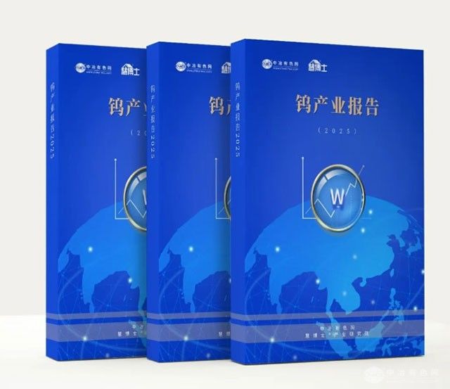 订制产业报告|《钨产业报告2025》重磅发布-揭示核心机会与风险