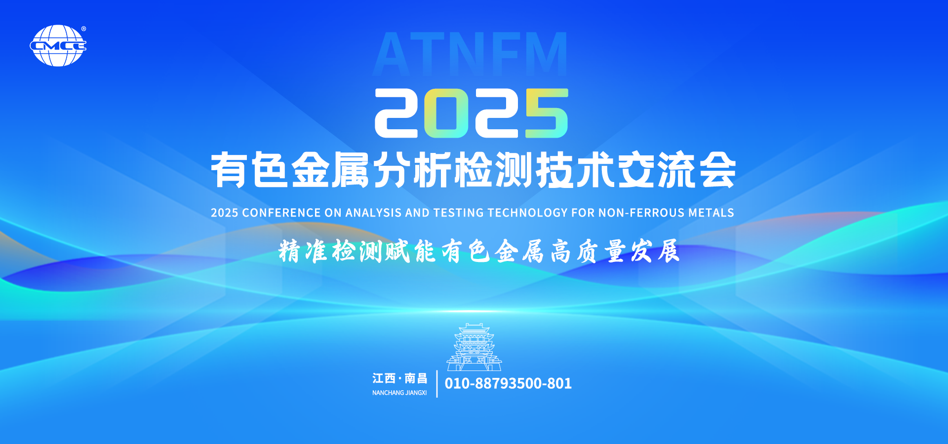2025有色金属分析检测技术交流会