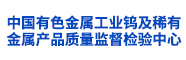 中国有色金属工业钨及稀有金属产品质量监督检验中心