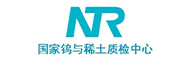 国家钨与稀土产品质量检验检测中心