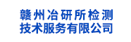 赣州冶研所检测技术服务有限公司
