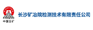 长沙矿冶院检测技术有限责任公司