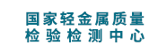 国家轻金属质量检验检测中心
