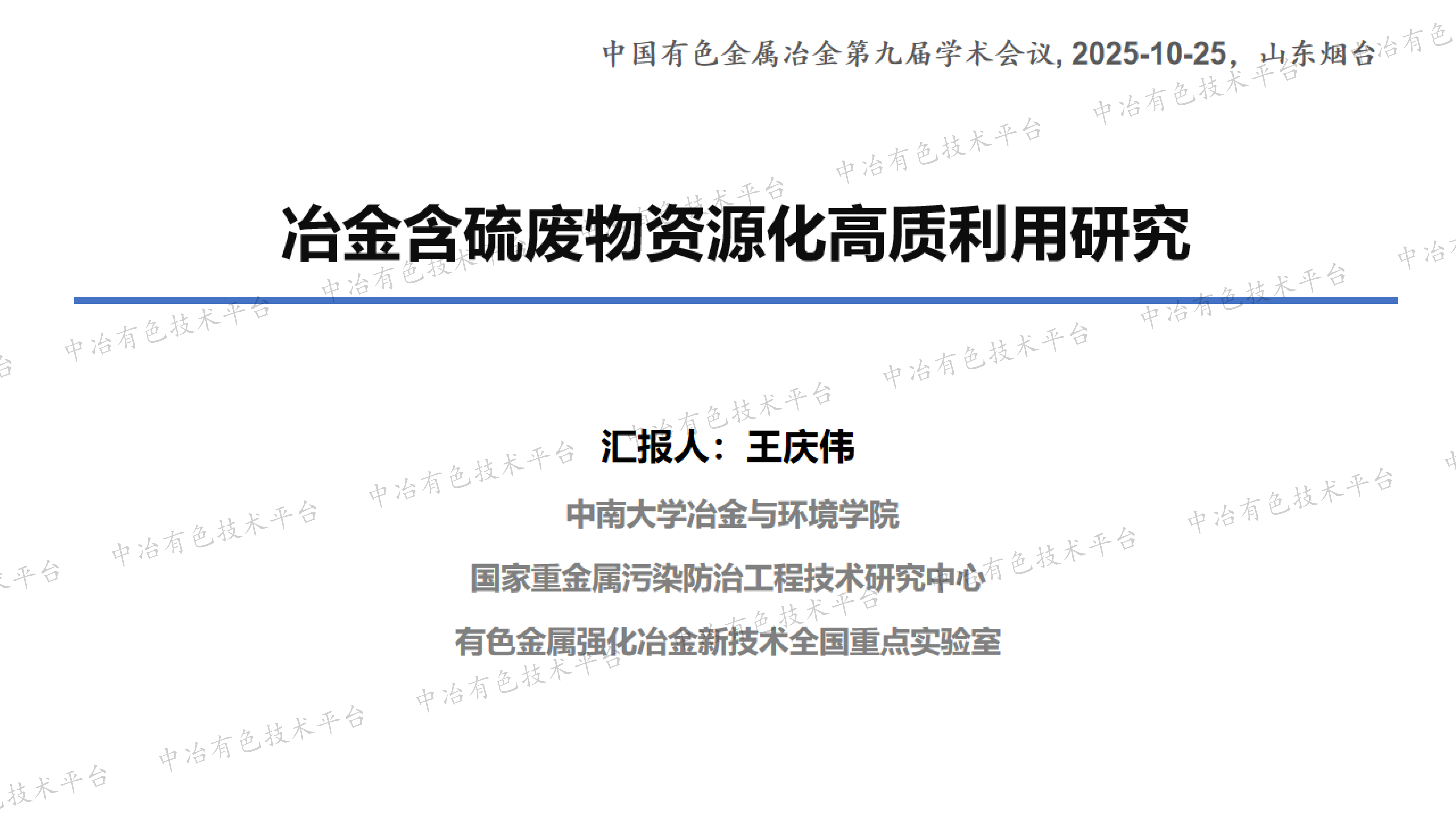 冶金含硫废物资源化高质利用研究