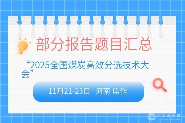 部分报告题目汇总--“2025全国煤炭高效分选技术大会”将于11月21-23日在河南省焦作市召开