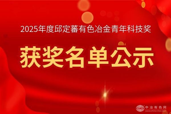 2025年度邱定蕃有色冶金青年科技奖获奖名单公示