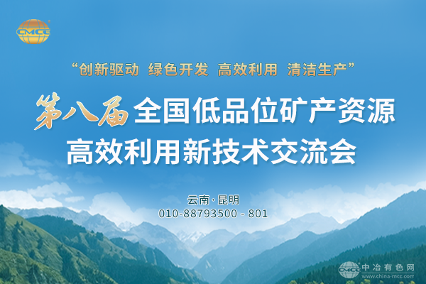 报告汇总--“第八届全国低品位矿产资源高效利用新技术交流会”将于11月14-16日在云南昆明召开
