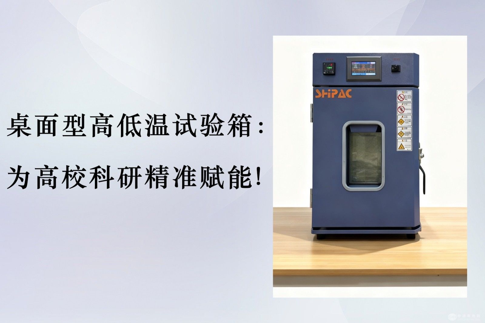 桌面型高低温试验箱：为高校科研精准赋能