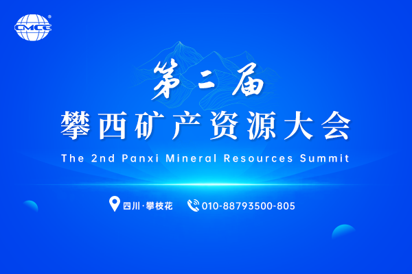 第二届攀西矿产资源大会