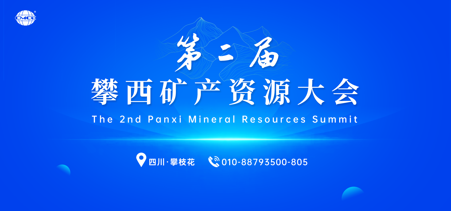 第二届攀西矿产资源大会